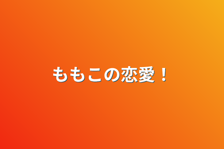 「ももこの恋愛！」のメインビジュアル