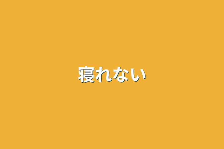 「寝れない」のメインビジュアル