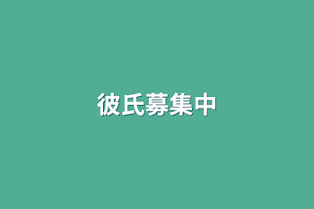 彼氏募集中