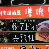 燒肉亭