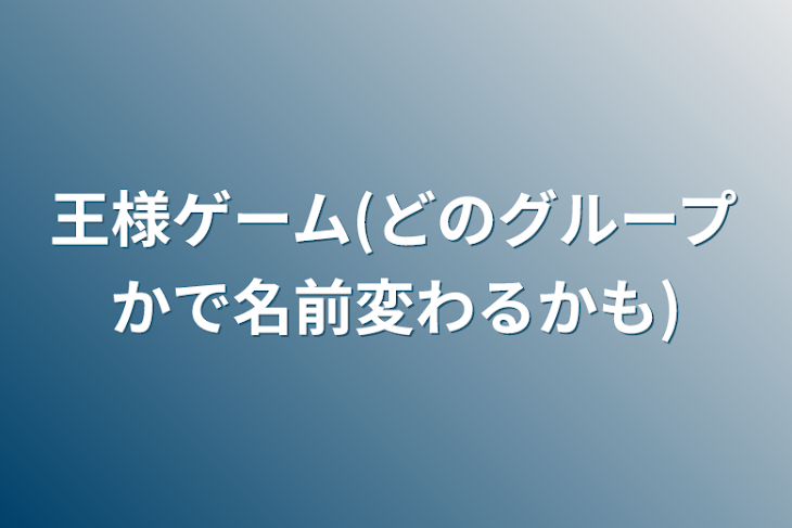 「アンプタックカラーズ王様ゲーム」のメインビジュアル