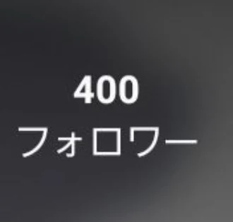 「フォロワー様がっ！！！！」のメインビジュアル