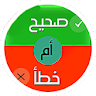 صح أم خطأ icon