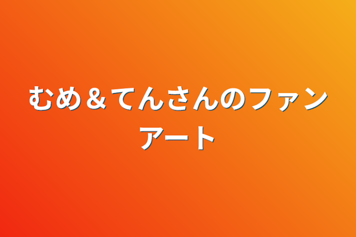 「むめ＆てんさんのファンアート」のメインビジュアル