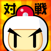 対戦！ボンバーマン 1.1.4 Icon