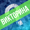 Викторина. Вопросы и ответы icon