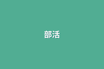 部活