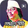 কাজী নজরুল ইসলামের গান কবিতা চিঠি – Nazrul sangeet icon