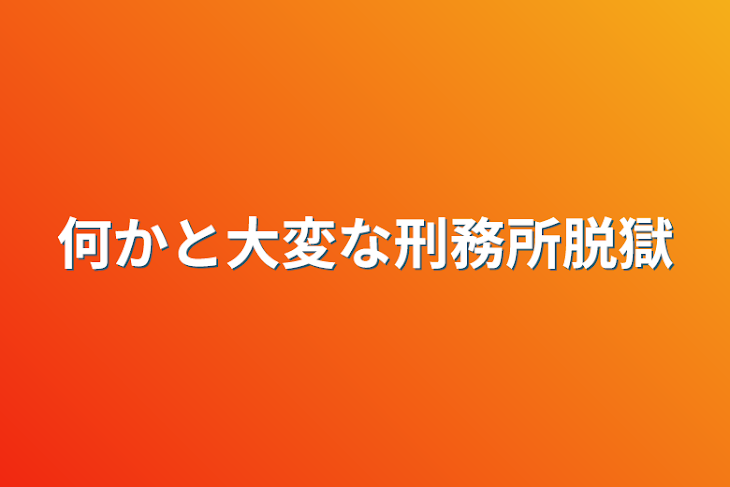 「何かと大変な刑務所脱獄」のメインビジュアル