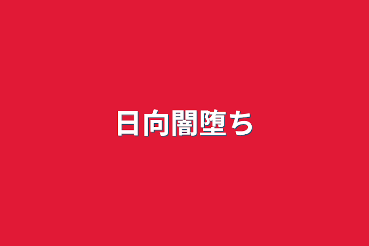 「日向闇堕ち」のメインビジュアル