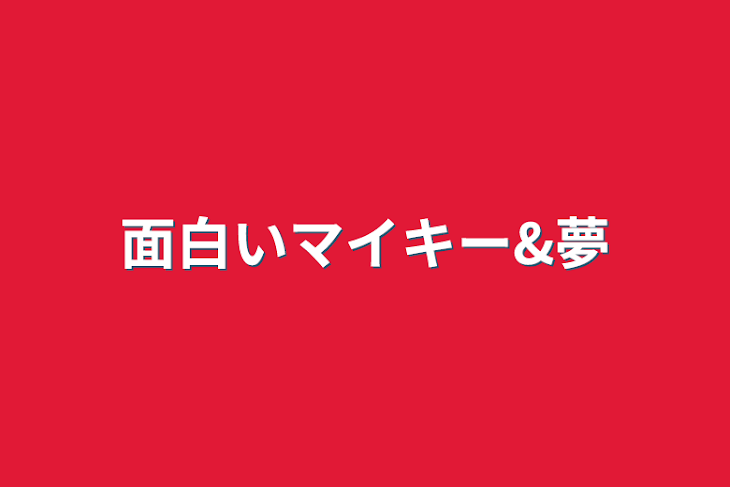 「面白いマイキー&夢」のメインビジュアル