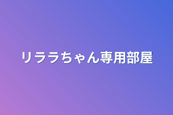 リララちゃん専用部屋