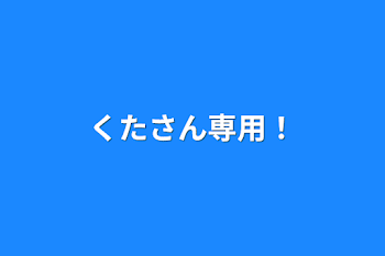 くたさん専用！