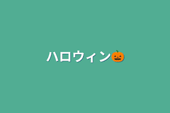 「ハロウィン🎃」のメインビジュアル