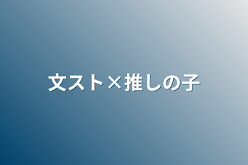 「文スト×推しの子」のメインビジュアル