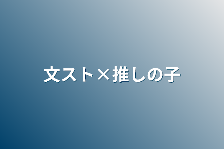 「文スト×推しの子」のメインビジュアル