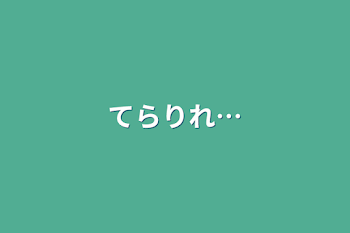 「りれるれ」のメインビジュアル