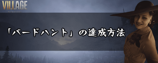 トロフィー「バードハント」の達成方法