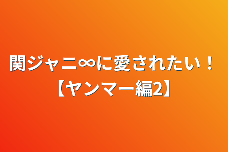 「関ジャニ∞に愛されたい！【ヤンマー編2】」のメインビジュアル