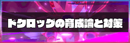 ポケモン剣盾 ドクロッグの育成論と対策 神ゲー攻略