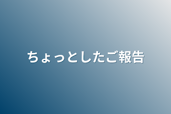 ちょっとしたご報告