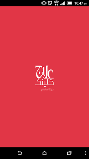 ElajClinic - علاج كلينك