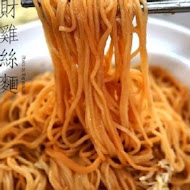 阿財雞絲麵