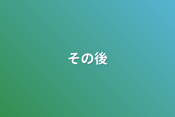 「その後」のメインビジュアル