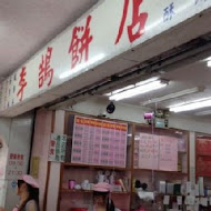 李鵠餅店