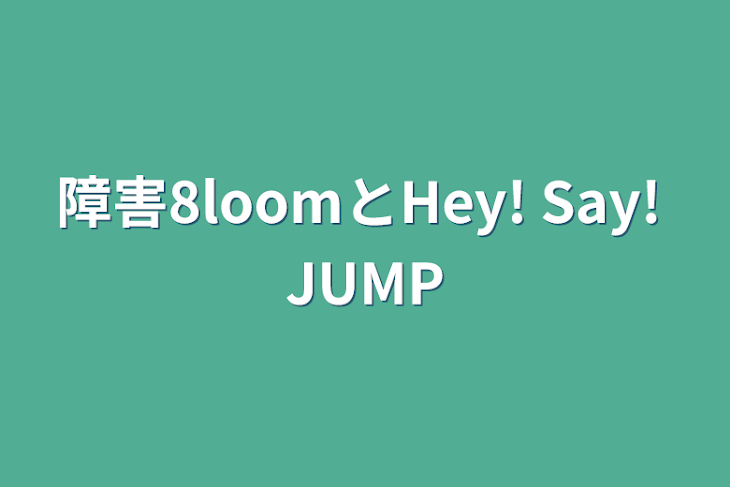 「障害8loomとHey! Say! JUMP」のメインビジュアル