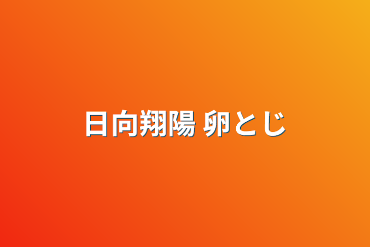 「日向翔陽 卵とじ」のメインビジュアル