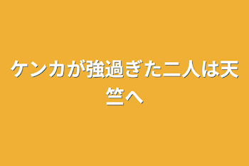 ケンカが強過ぎた二人は天竺へ