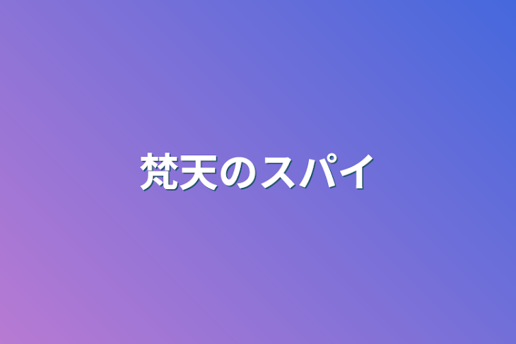 「梵天のスパイ」のメインビジュアル