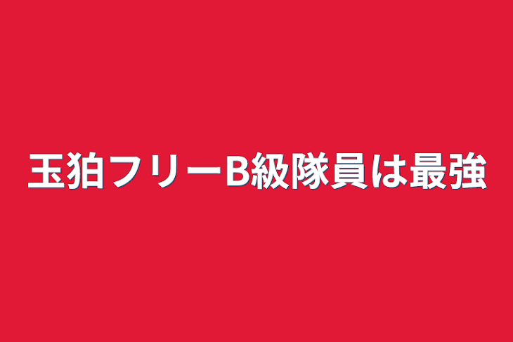 「玉狛フリーB級隊員は最強」のメインビジュアル