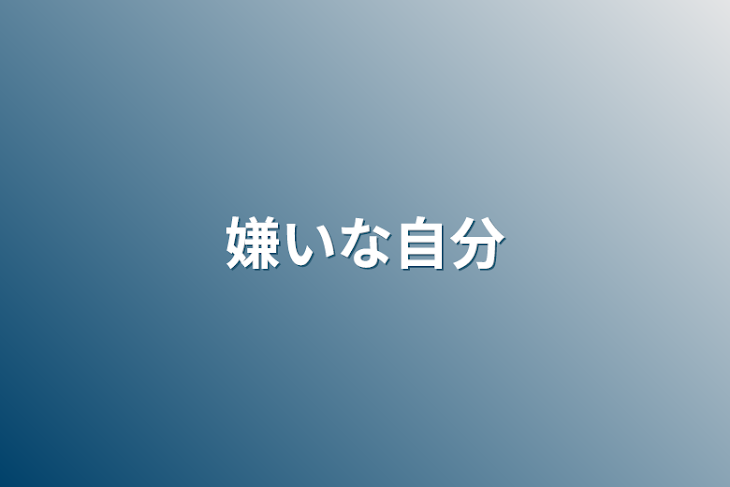 「嫌いな自分」のメインビジュアル