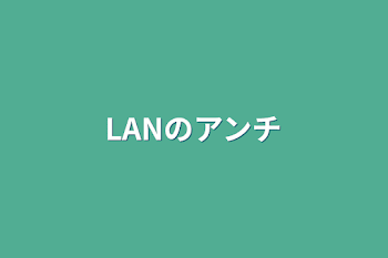 「LANのアンチ」のメインビジュアル