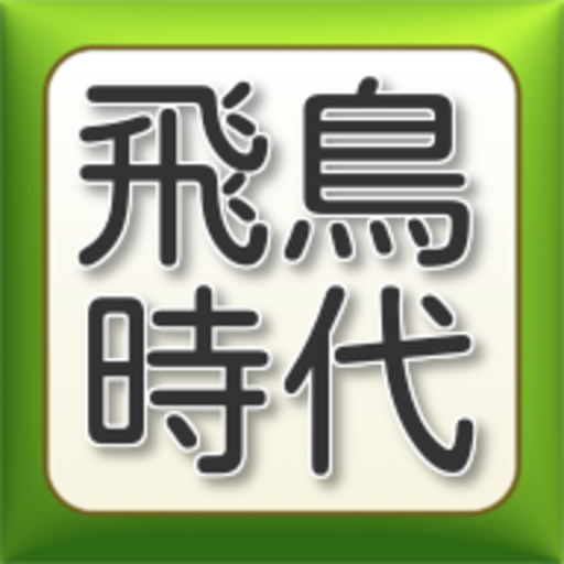 飛鳥時代 娛樂 App LOGO-APP開箱王