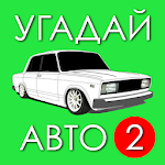 Cover Image of Unduh Угадай Русское Авто 2! 1.1.5c APK