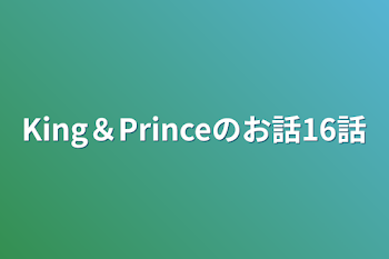 King＆Princeのお話16話