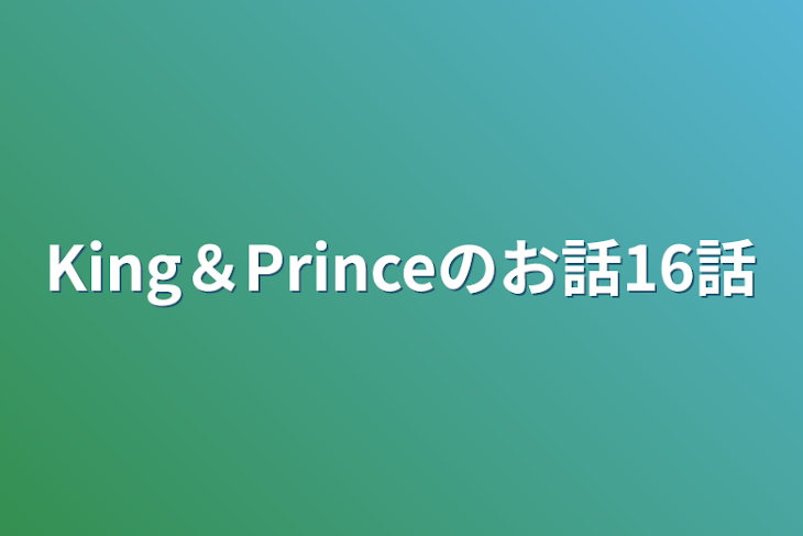 「King＆Princeのお話16話」のメインビジュアル