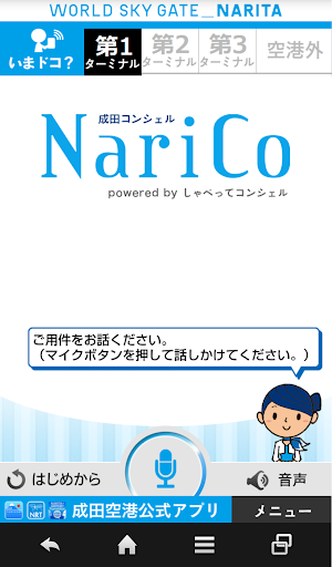 成田コンシェル NariCo 技術提供：しゃべってコンシェル