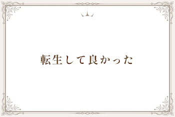 転生して良かった