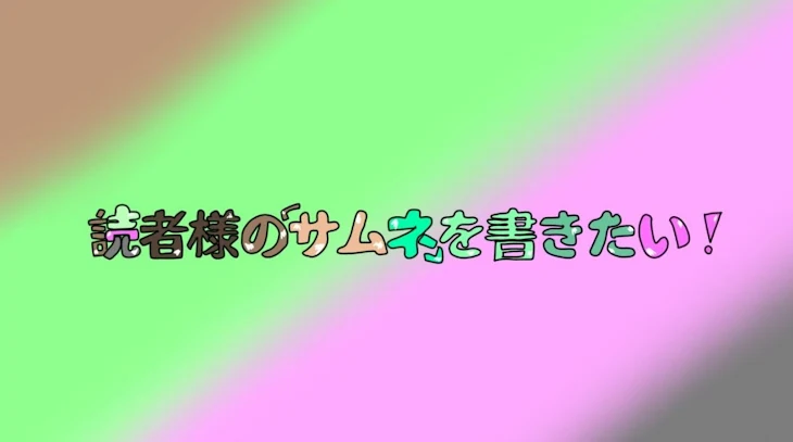 「読者様の｢サムネ｣を書きたい！」のメインビジュアル