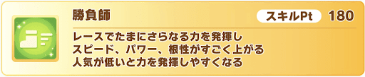 強力なレア緑スキルを持つが安定しない