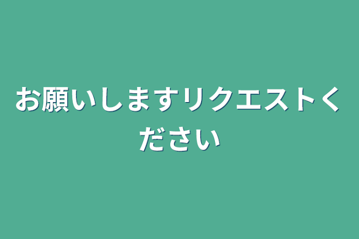 「お願いしますリクエストください」のメインビジュアル