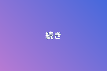 続き