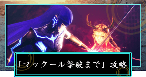 女神転生5攻略wiki 神ゲー攻略
