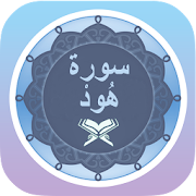 سورة هود ‎ 1.1 Icon