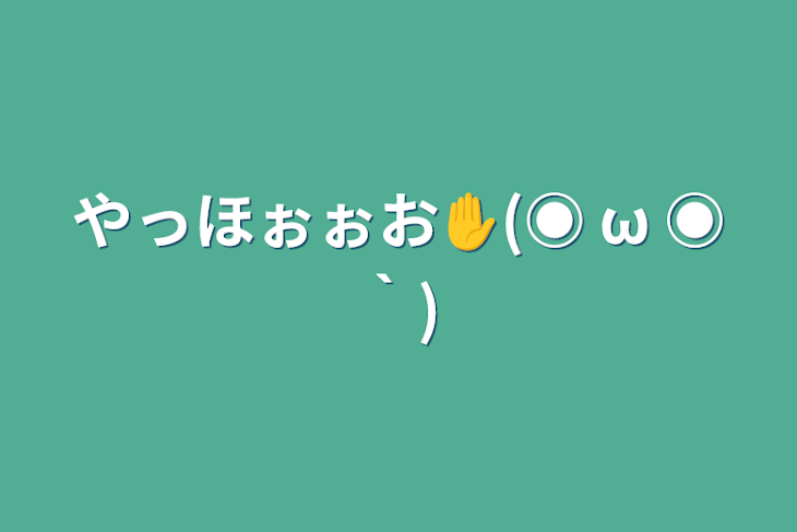 「やっほぉぉお✋(◉ ω ◉｀)」のメインビジュアル