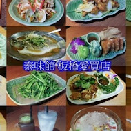 泰味館泰式料理